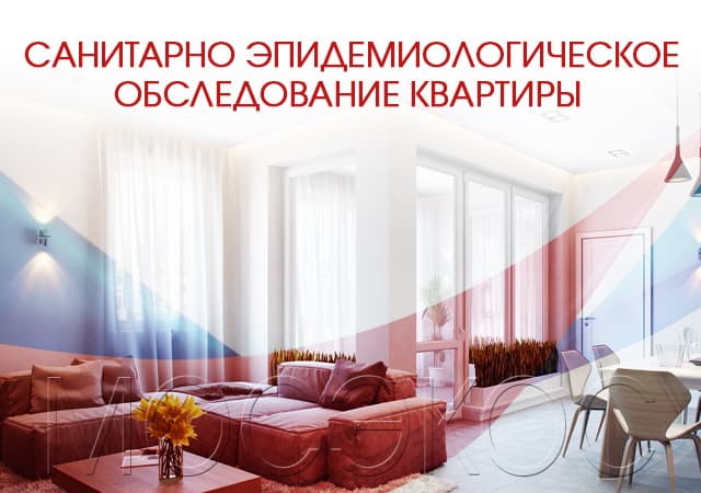 Санитарно-эпидемиологическое обследование квартир в Солнечногорске