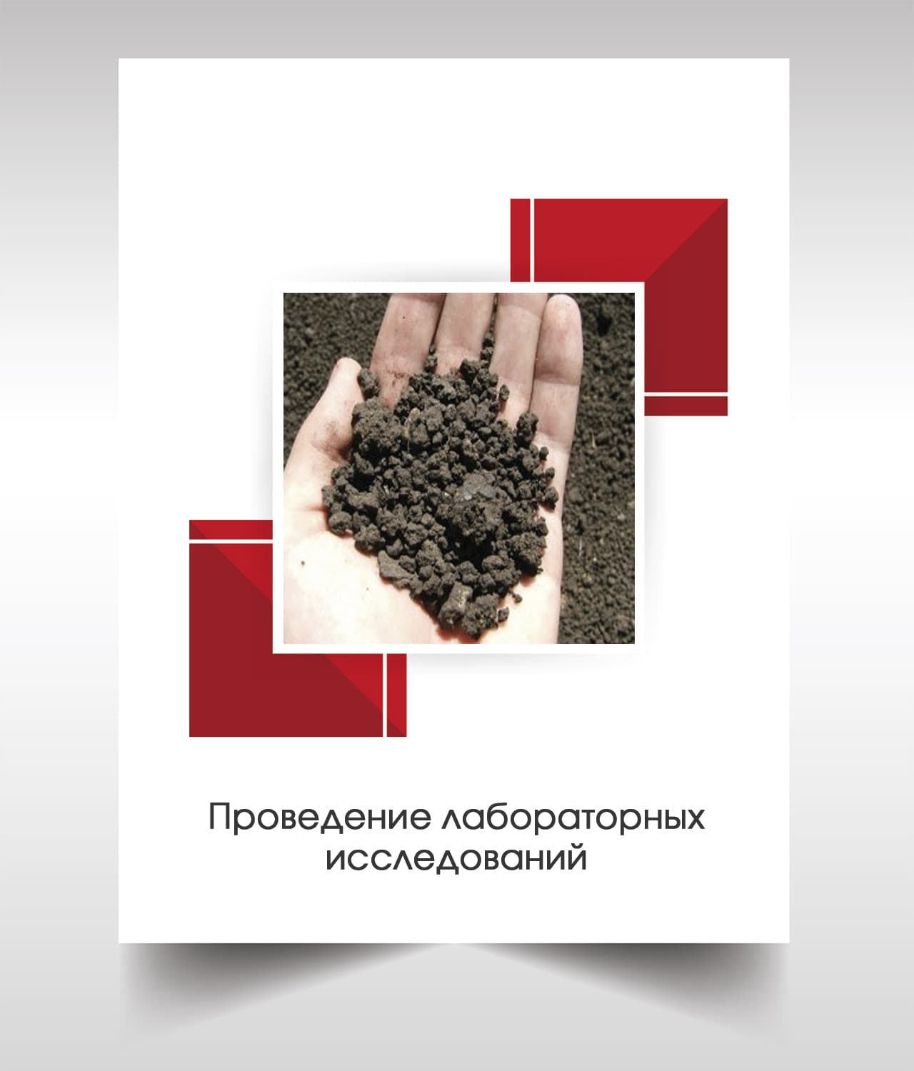 Лабораторые анализы почвы в Солнечногорске