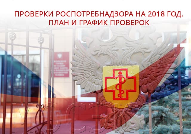 Проверки СЭС на 2018 год. План и график проверок в Солнечногорске