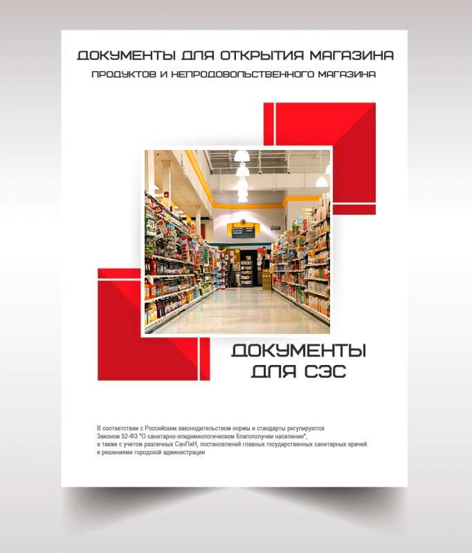 Документы для открытия магазина в Солнечногорске