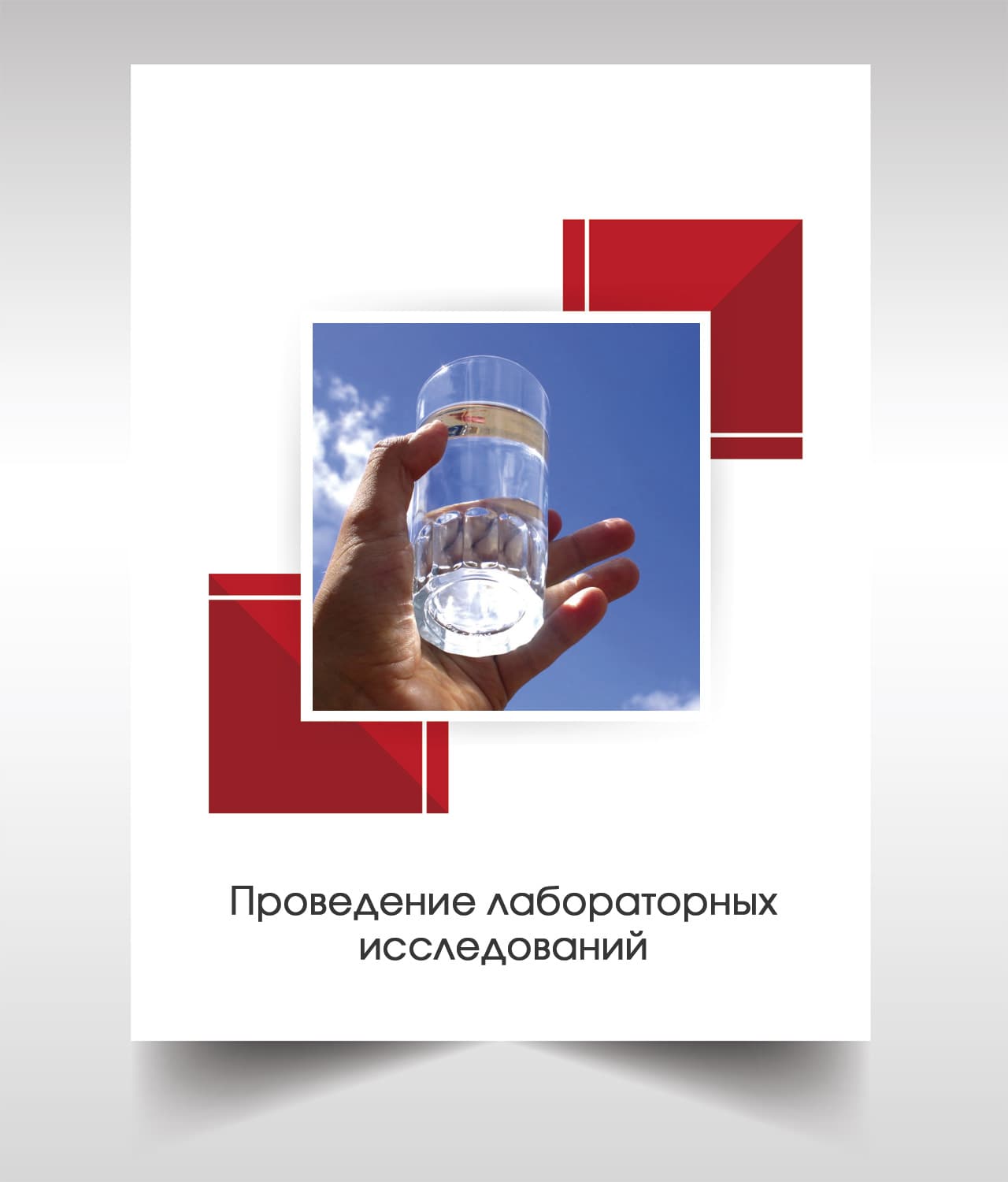 Анализ воды в Солнечногорске