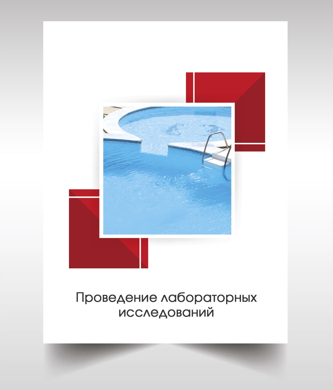 Анализ воды в бассейне в Солнечногорске