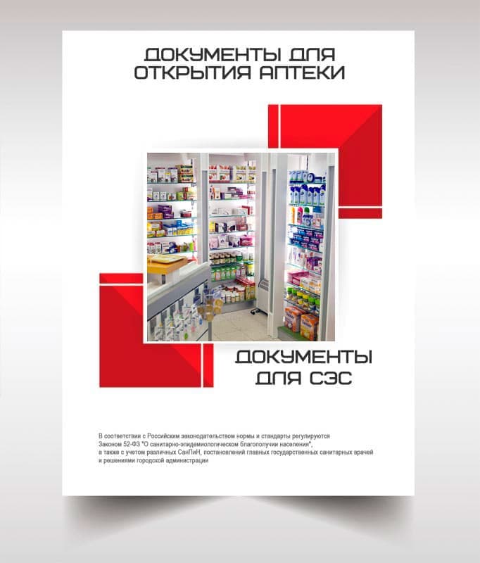 Документы для открытия аптеки в Солнечногорске