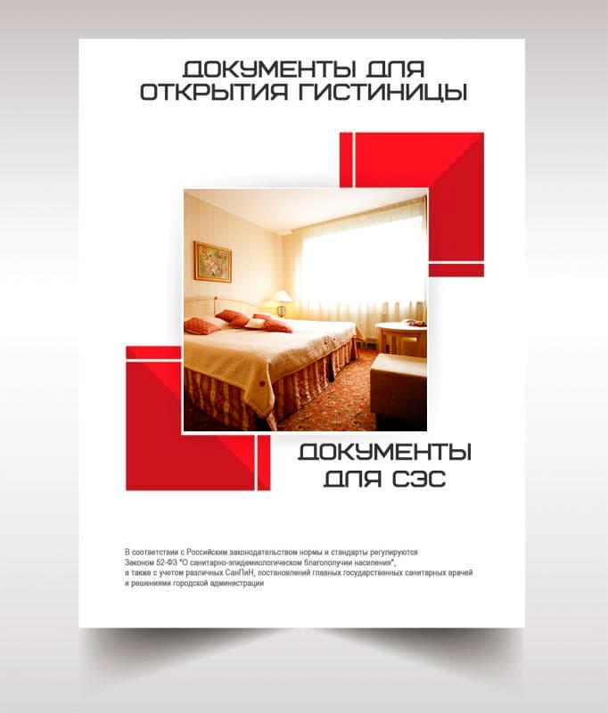 Документов для открытия гостиницы, хостела в Солнечногорске