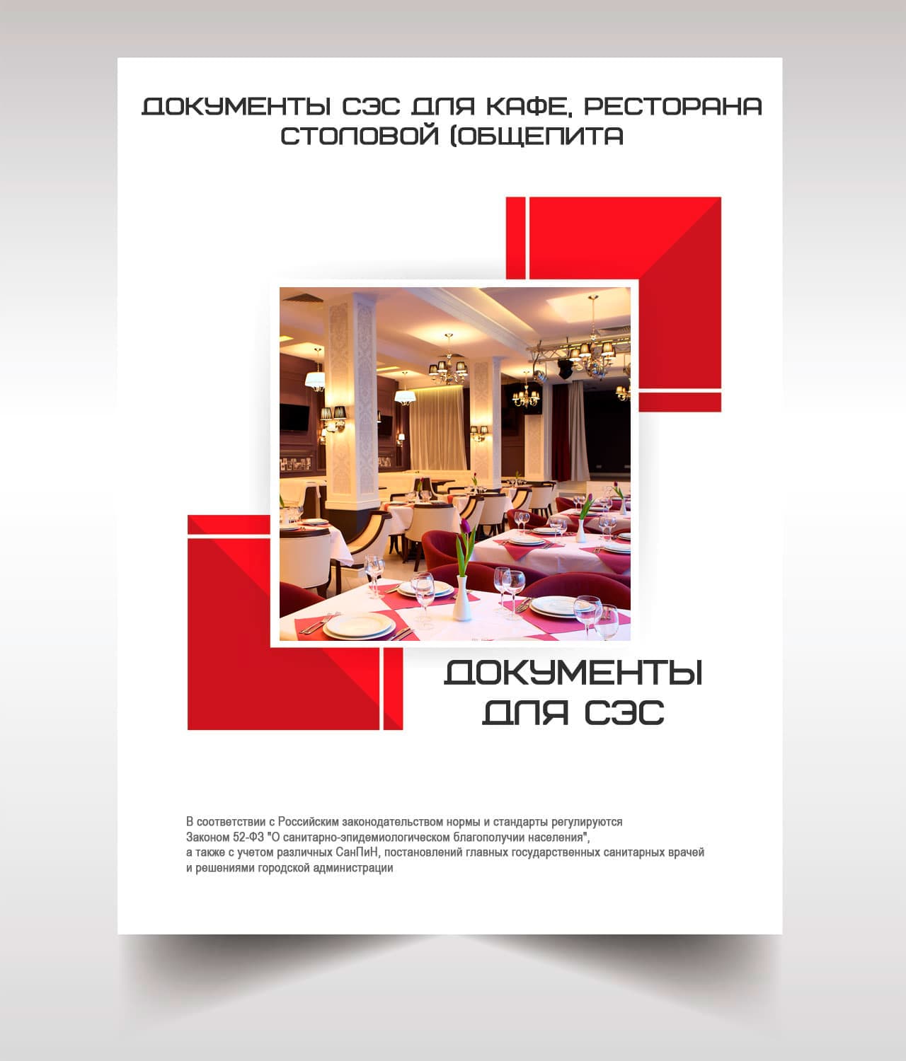 Документы для кафе, ресторана, столовой, общепита в Солнечногорске