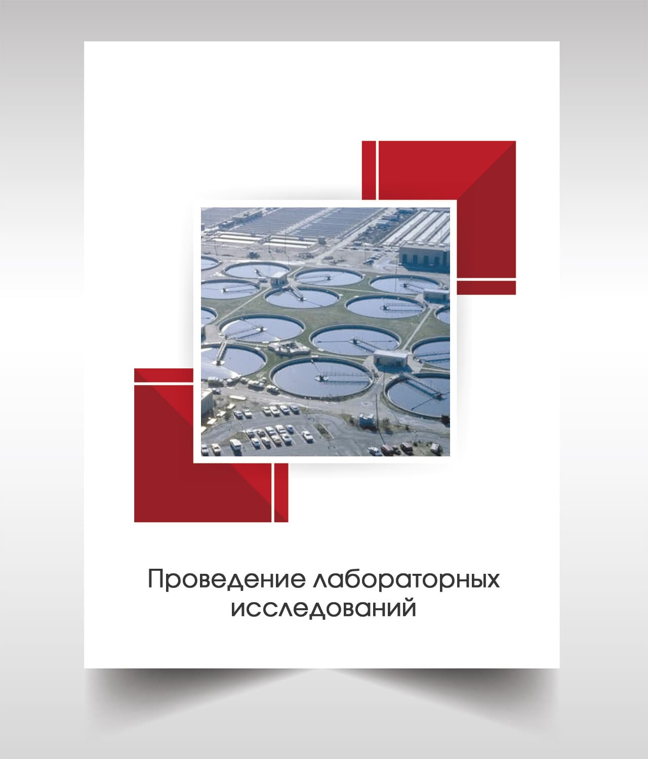Анализ сточных вод в Солнечногорске