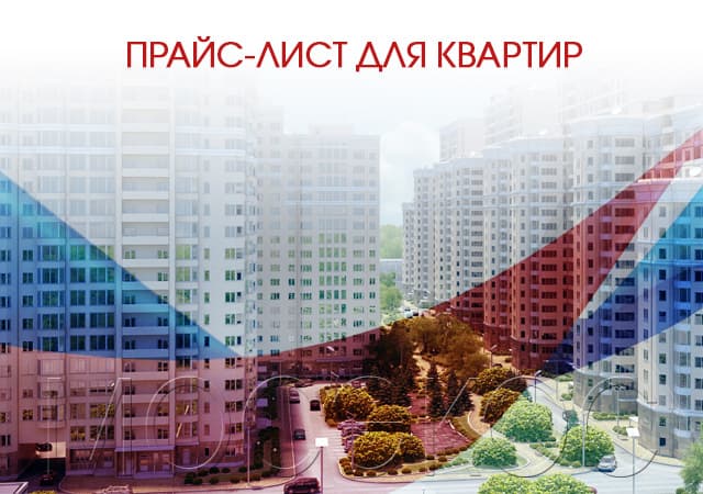 Прайс-лист для квартир в Солнечногорске
