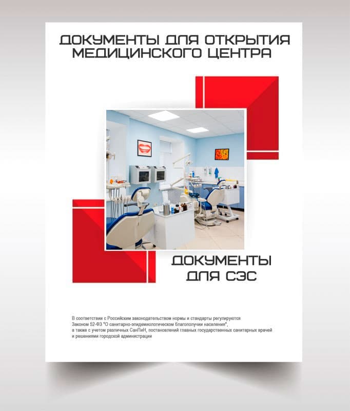 Документы для открытия медицинского центра в Солнечногорске